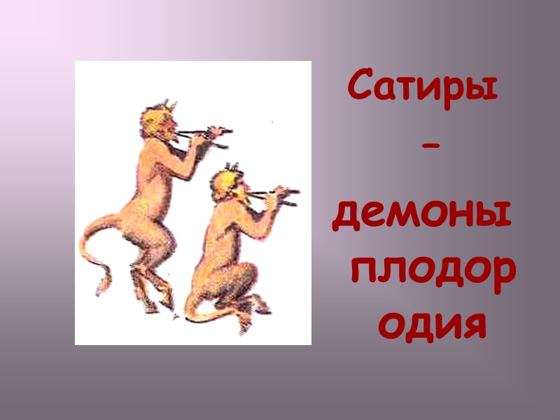 Сатиры  – демоны плодородия